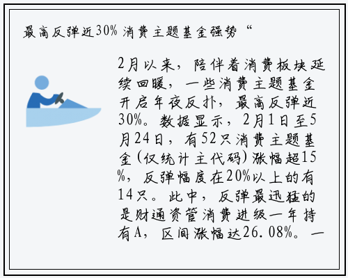 最高反弹近30% 消费主题基金强势“回血”_bellbet贝博最新官网