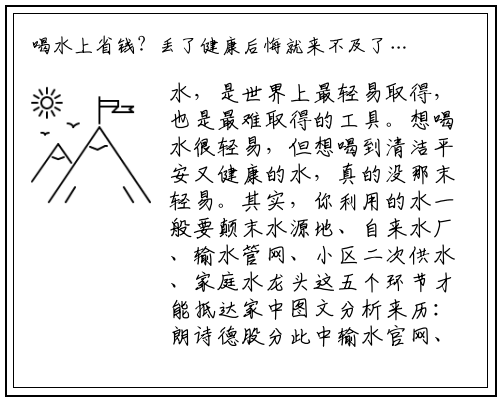 喝水上省钱？丢了健康后悔就来不及了…_bellbet贝博最新官网