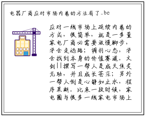 电器厂商应对市场内卷的方法有了_bellbet贝博最新官网