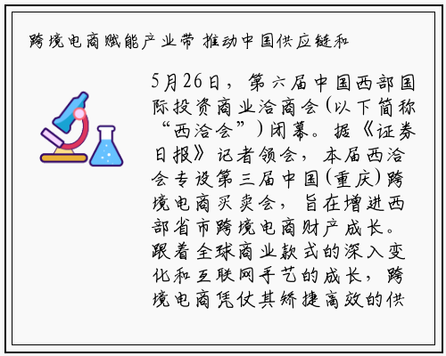 跨境电商赋能产业带 推动中国供应链和品牌高效“出海”_bellbet贝博最新官网