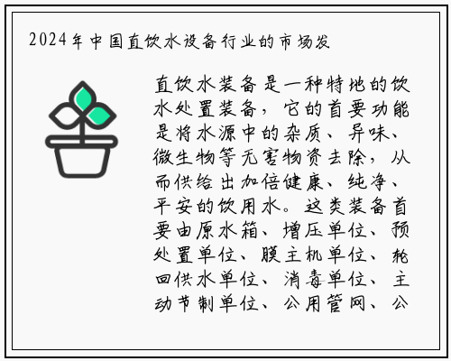 2024年中国直饮水设备行业的市场发展现状及重点企业_bellbet贝博最新官网