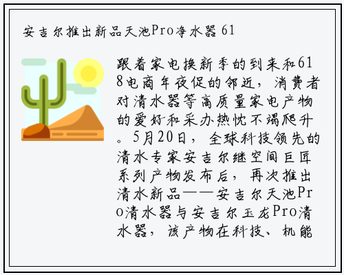 安吉尔推出新品天池Pro净水器 618大促期间惊喜福利送不停_bellbet贝博最新官网