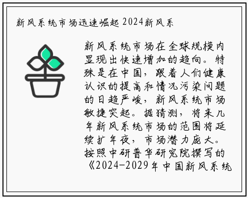 新风系统市场迅速崛起 2024新风系统行业发展前景趋势分析_bellbet贝博最新官网